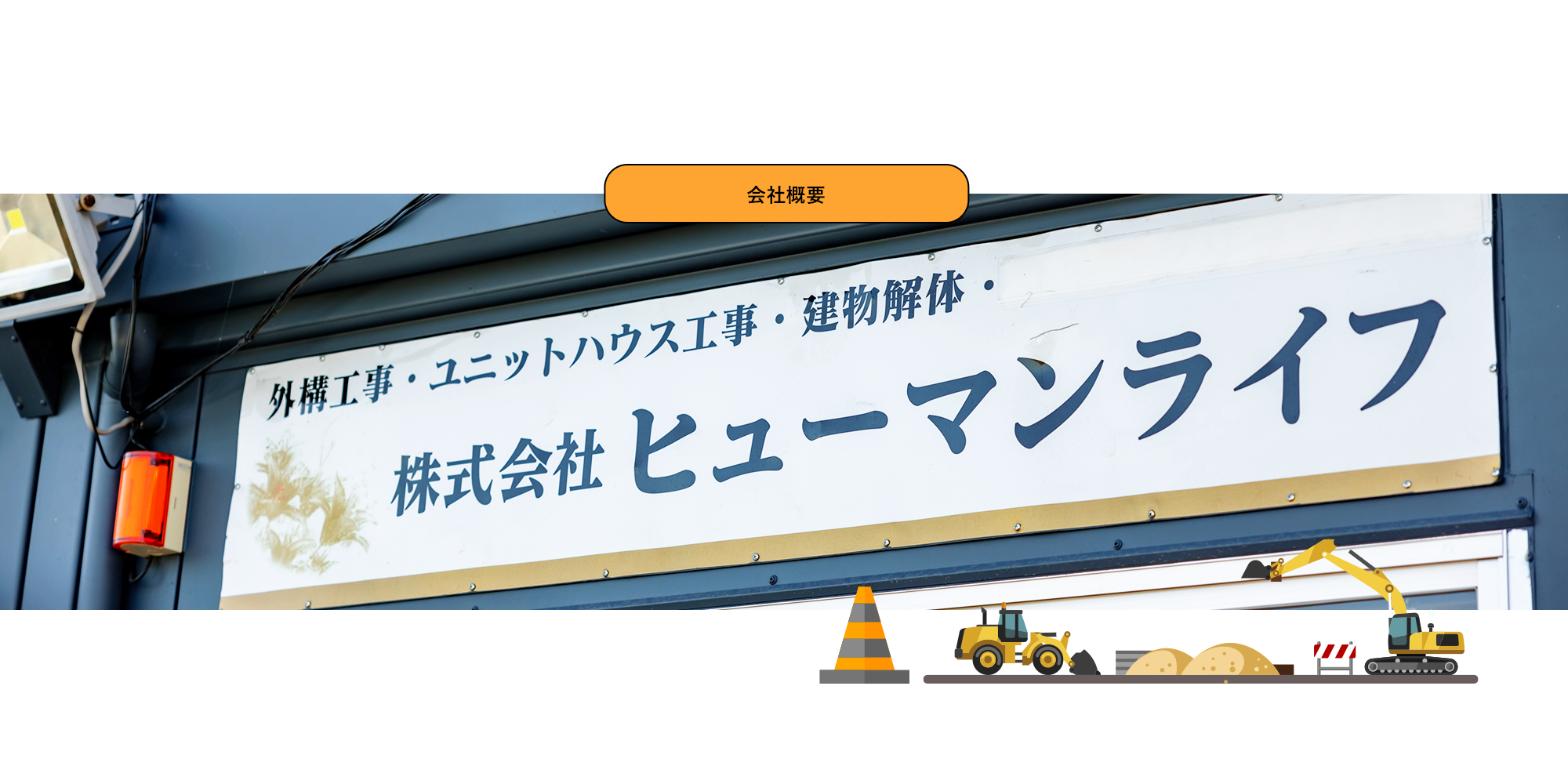 会社概要